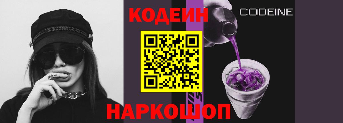 Кодеин Purple Drank Кудымкар